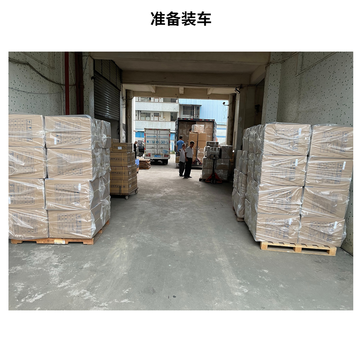 准备装车.png