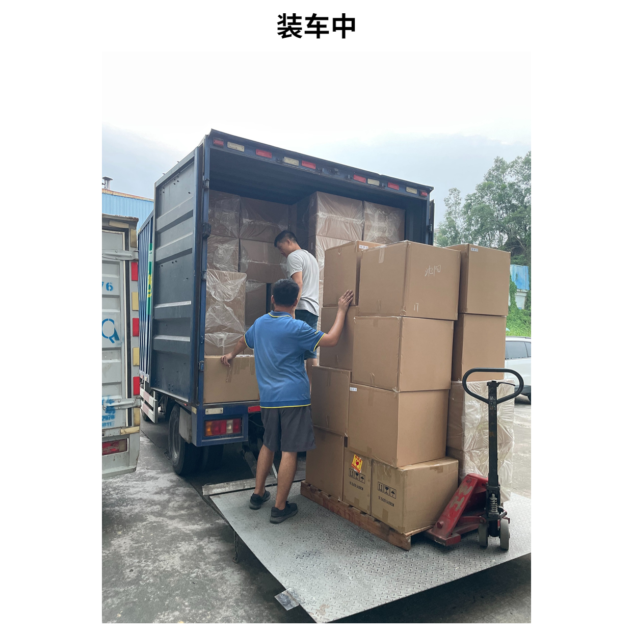 装车中.png
