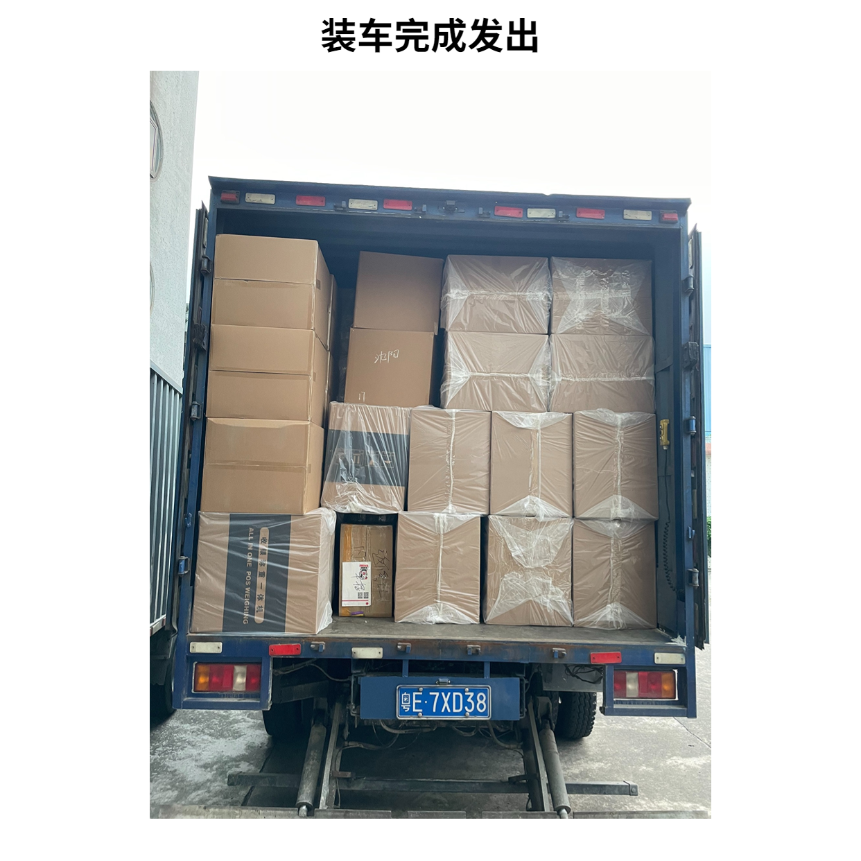 装车完成发出.png